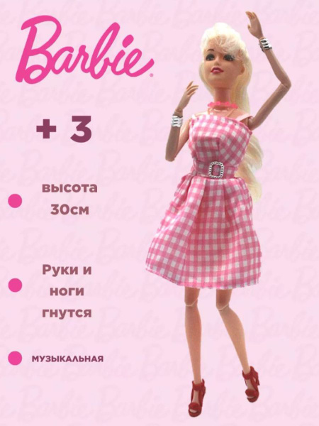 Кукла Барби музыкальная купить на OZON по низкой цене (1529080635)