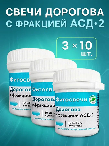 Асд свечи Дорогова фракция АСД-2, 3 банки по 10 шт - купить с доставкой ...