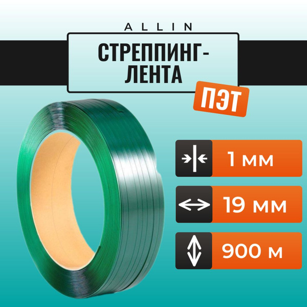 Стреппинг-лента ПЭТ SPEKTA OPTIMA 19 мм 900 м, 1 шт - купить с ...