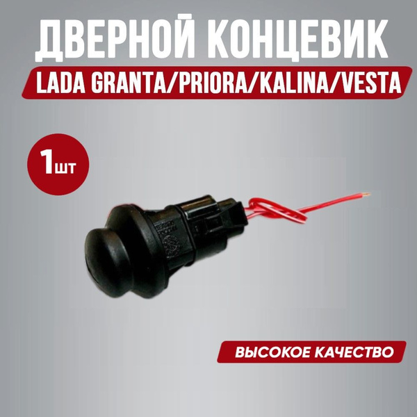 Концевик двери и капота ЛАДА ВАЗ Гранта, Приора, Калина, Веста, LADA ...