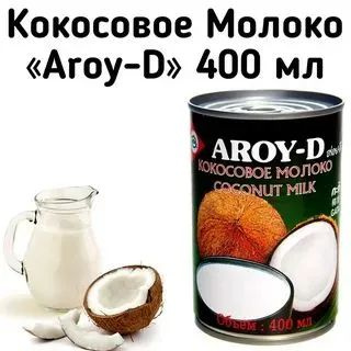 Молоко кокосовое Aroy-D 60% 400 мл. - купить с доставкой по выгодным ...