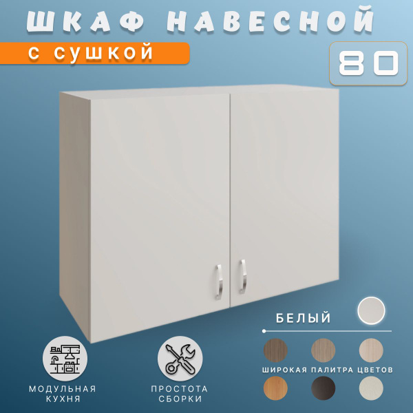 Характеристики Шкаф кухонный. Модуль верхний навесной. С сушилкой для ...