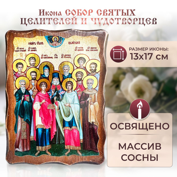 Икона Собор Святых Целителей и Чудотворцев, православная освященная ...