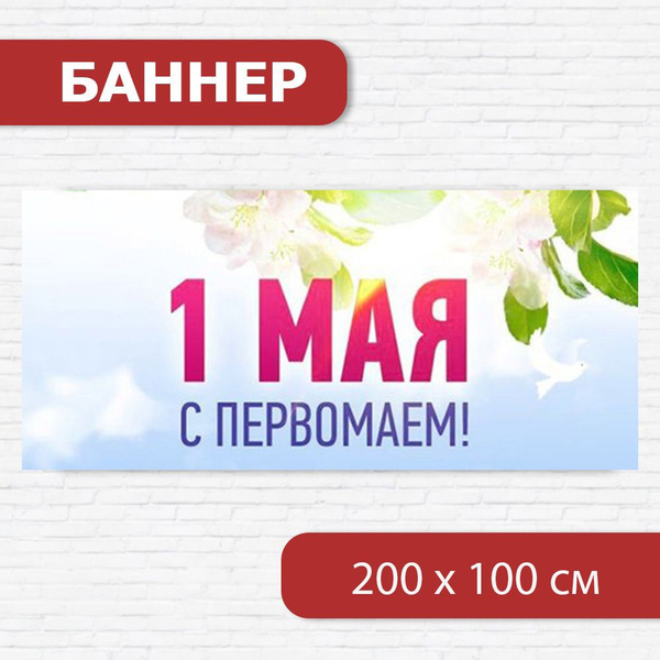 Характеристики Баннер на 1 мая, баннер к Первомаю, растяжка на 1 мая 2м ...