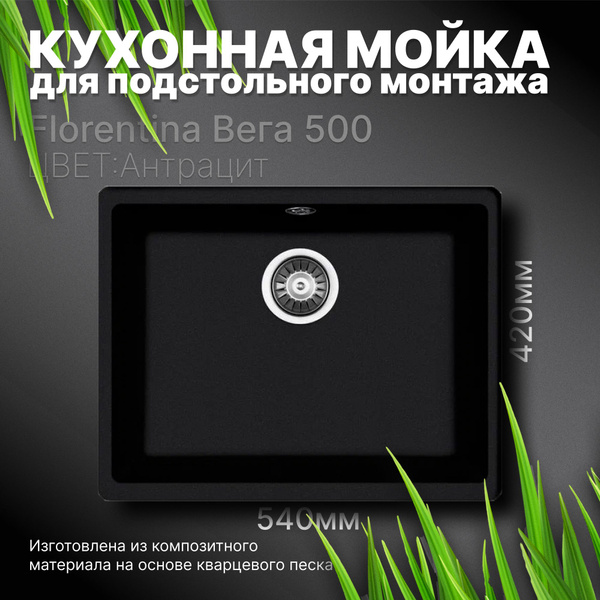 Кухонная мойка подстольного монтажа Florentina Bега 500 Антрацит ...