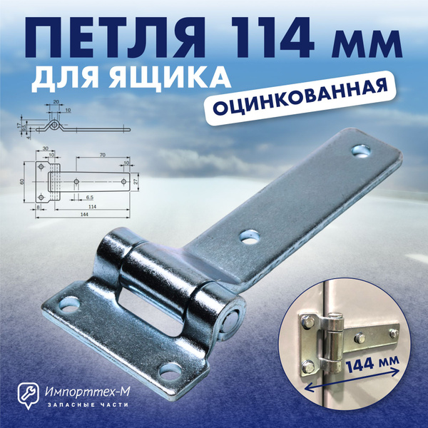 Петля боковой двери фургона 114мм (прямая) оцинкованная - купить с ...