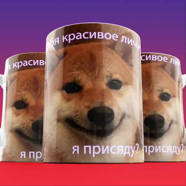 Кружка "ХОЧУ мем Красивое Личико - Если Вы Пес да Лис", 330 мл - купить ...