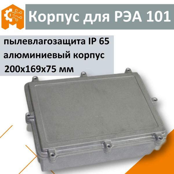 Распределительная коробка корпус для РЭА 101 IP65, металл 200x170x75 мм ...