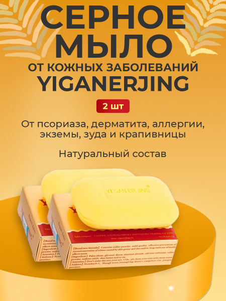 Мыло от псориаза, экземы, дерматита , прыщей Yiganerjing (Иганержинг) 2 ...