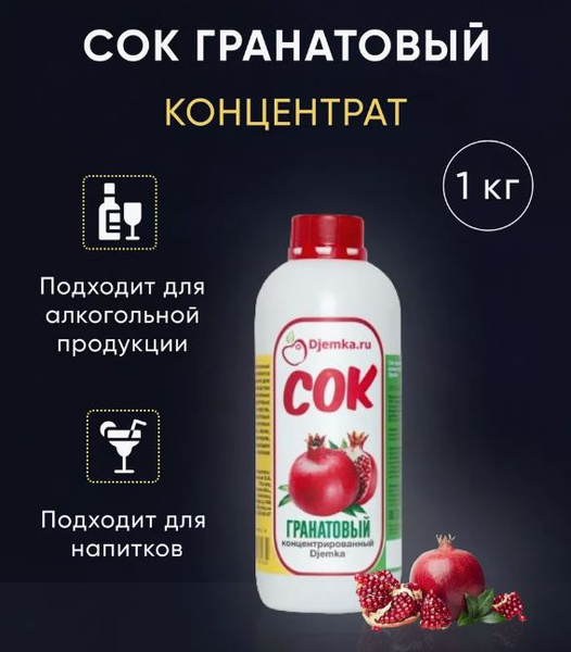 Концентрированный сок, концентрат Djemka Гранат 1 кг для изготовления ...
