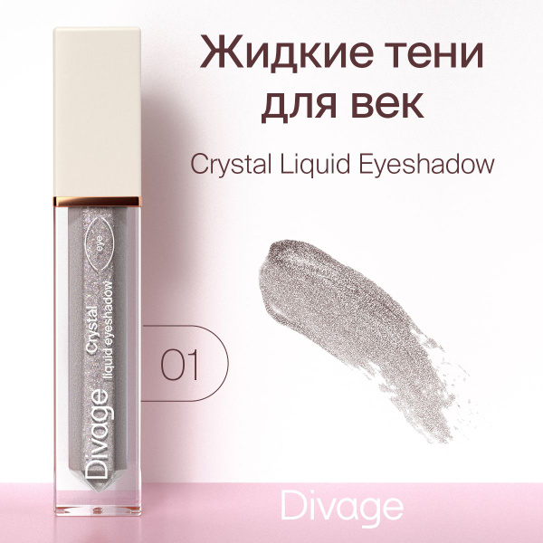 Divage Жидкие сияющие тени для век Crystal Liquid Eyeshadow, тон 01 ...