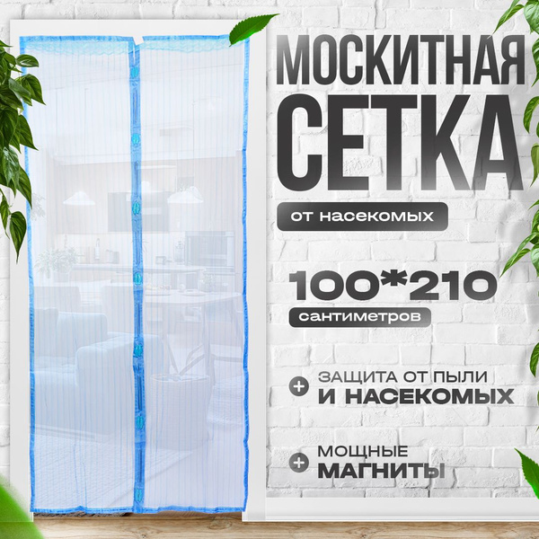 Антимоскитная сетка на магнитах, шторка от насекомых на дверь - купить ...