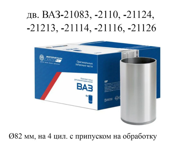 Гильза  82,0 21213/21126 Моторкомплект