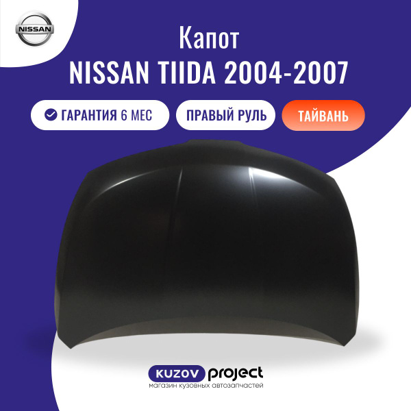 Капот Nissan Tiida С11 Ниссан Тиида 2004-2007 правый руль Тайвань - AP ...