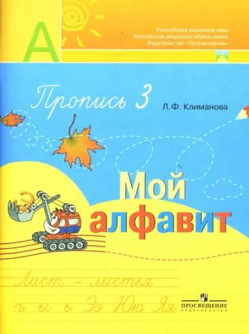 Людмила Климанова: Пропись № 3 для 1 класса. Мой алфавит . - купить с ...