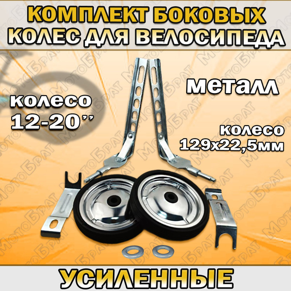 Комплект боковых колес для велосипеда 12-20", (металлические) - купить ...