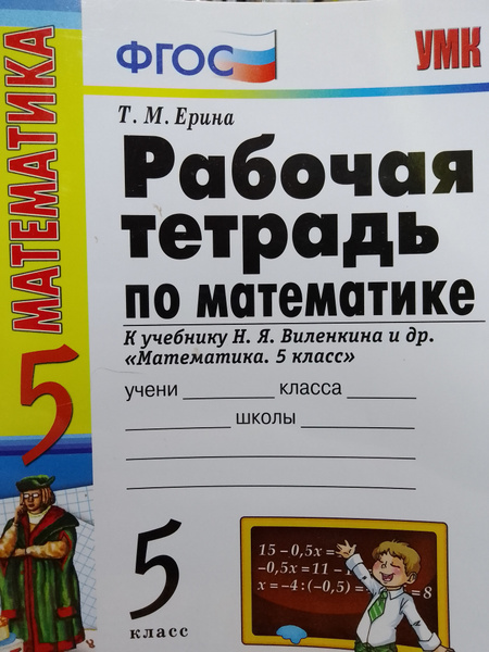 Татьяна Ерина: Математика. 5 класс. Рабочая тетрадь к учебнику Н. Я ...