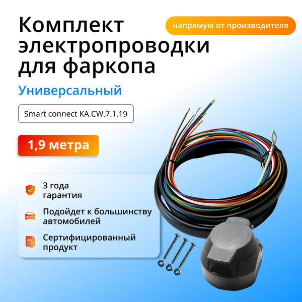 Комплект электропроводки для фаркопа (С розеткой) (Электрика для ...