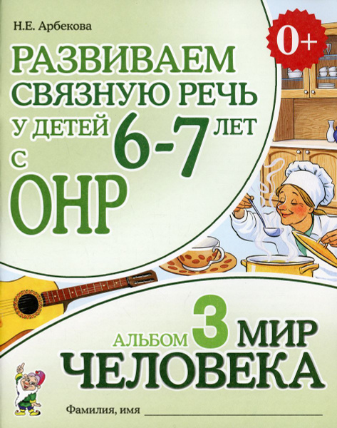 Характеристики Развиваем связную речь у детей 6-7 лет с ОНР. Альбом 3 ...
