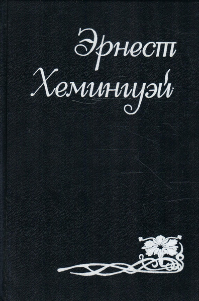 Эрнест Хемингуэй. Собрание сочинений в 6 томах. Том 1 | Хемингуэй ...