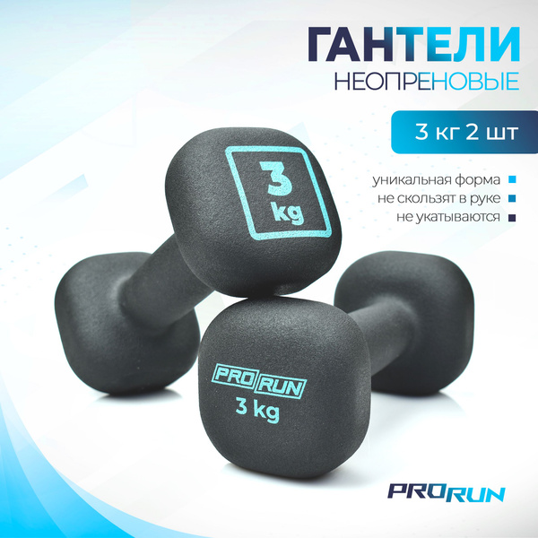 Гантели ProRun 100-50_Гантели неопреновые 3 кг х 2 шт, 100-5011, 2 шт ...
