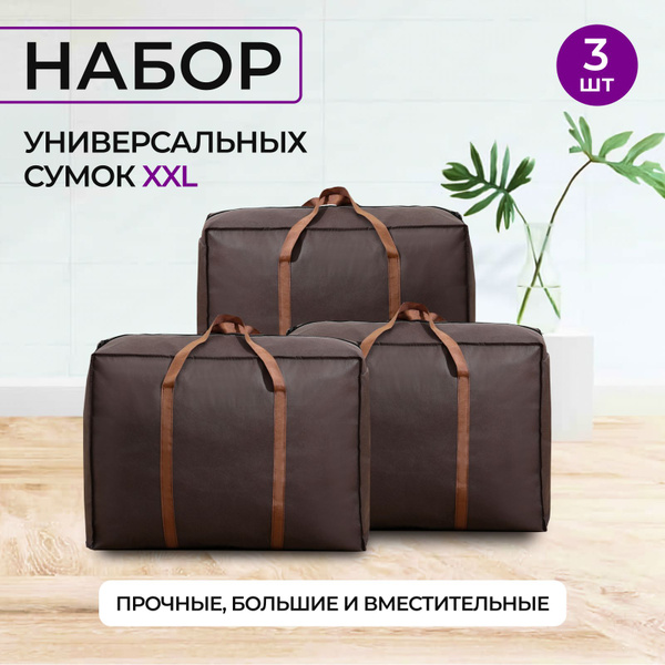 Сумка для переезда, хозяйственная большая сумка. Набор хозяйственных ...