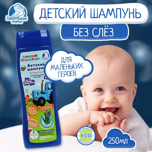Шампунь детский Заботливая Мама Синий Трактор гипоаллергенно и ...