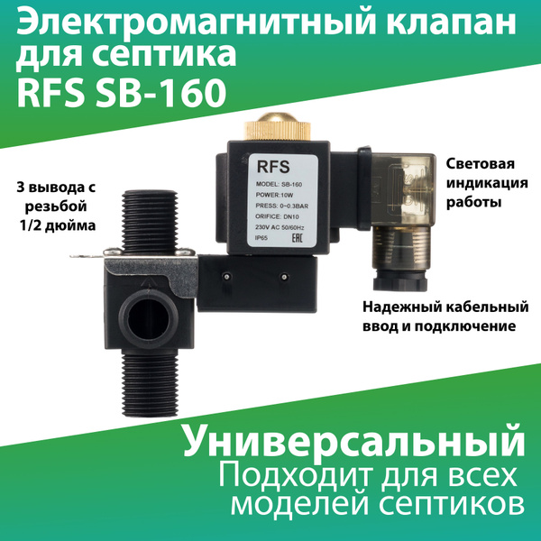 Универсальный электромагнитный клапан RFS SB160 для септиков Юнилос ...