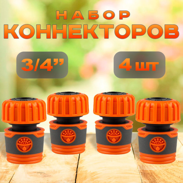 Соединитель коннектор для шланга быстросъемный 3/4 дюйма (4шт ...
