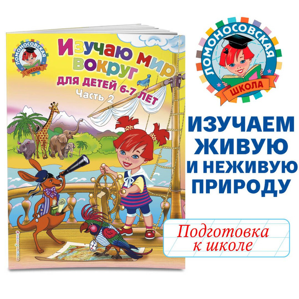 Изучаю мир вокруг: для детей 6-7 лет. Ч. 2 | Липская Наталья Михайловна ...