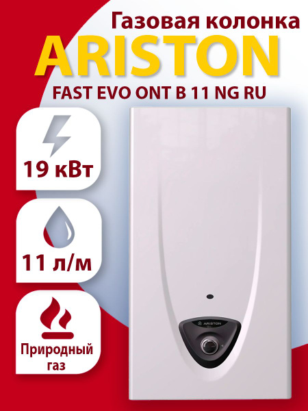 Газовая колонка Ariston FAST EVO ONT B 11 NG RU - купить с доставкой по ...