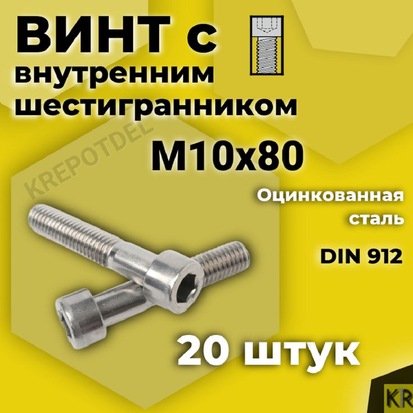 Характеристики Винт с внутренним шестигранником М10 х80 мм, 20 шт DIN ...