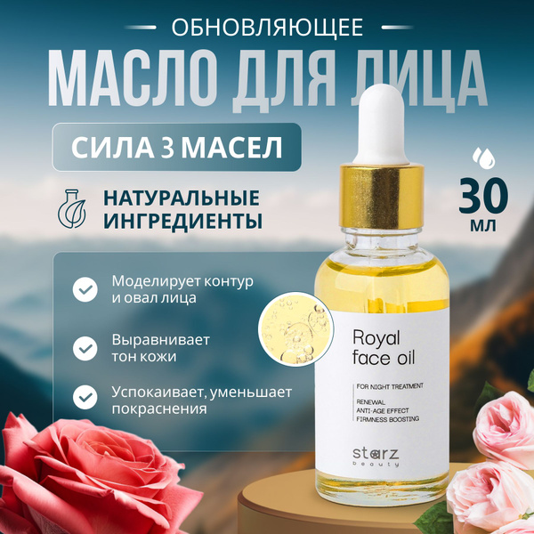 starz.beauty Массажное масло для лица омолаживающее Royal face oil ...