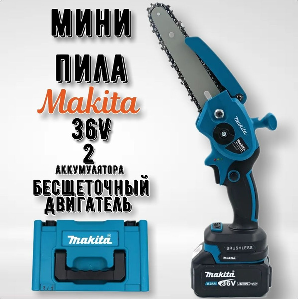 Мини пила аккумуляторная цепная, Makita, садовая - купить с доставкой ...