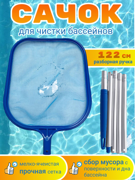 Сачок для чистки бассейна, пруда с разборной складной ручкой (bestway ...