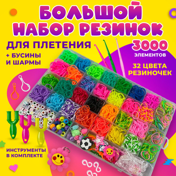 Набор резинок для плетения браслетов. Набор для творчества. 3000шт ...