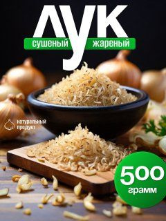 Лук жареный сушеный хрустящий 500 г. - купить с доставкой по выгодным ...
