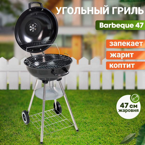 Гриль угольный BEST PICNIC "Barbeque 47", круглый, жаровня 47.5 см ...