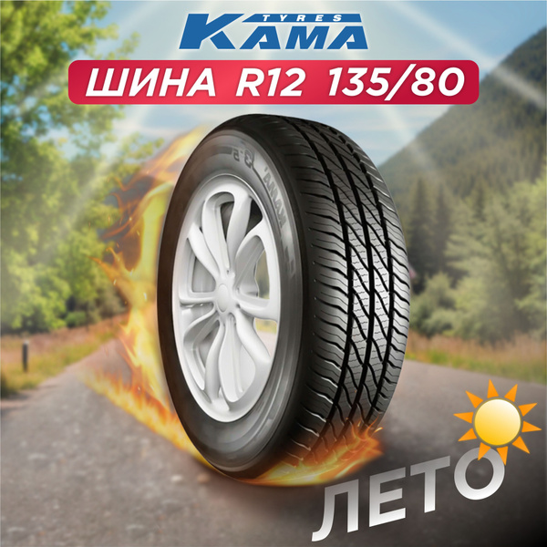 Шины для легковых автомобилей КАМА 135/80 12 Лето Нешипованные - купить ...