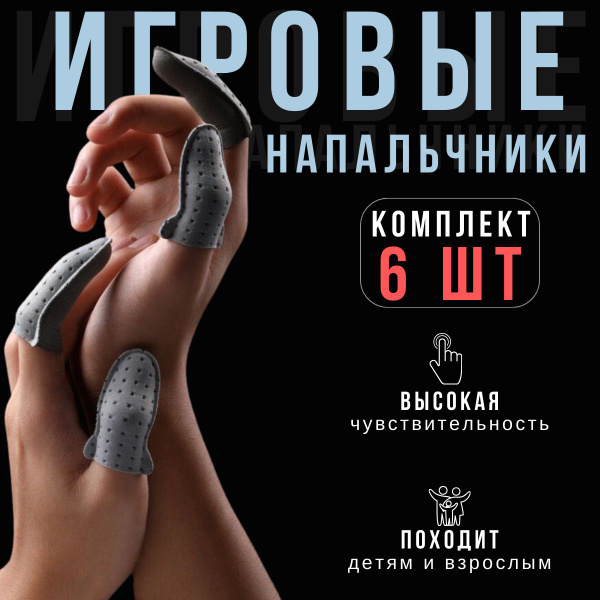 Напальчники игровые из серебряного волокна для игр на телефоне ...