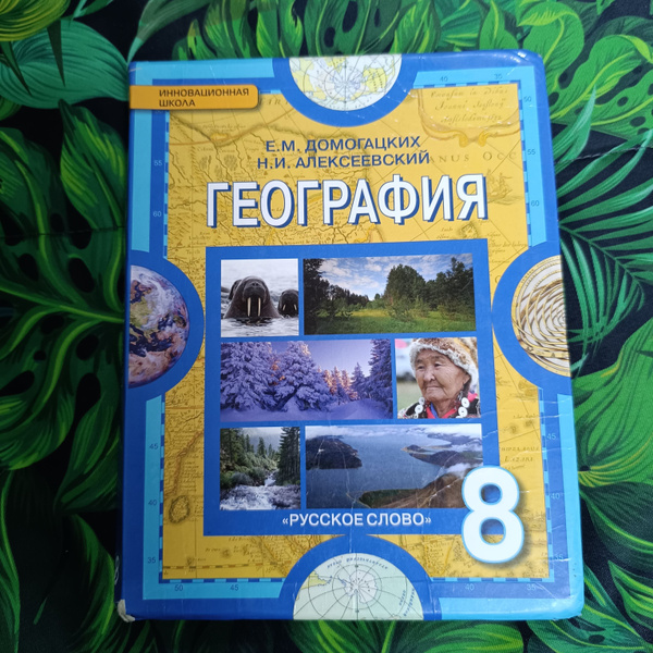 География 8 класс Домогацких с 2013-2018 | Домогацких Евгений ...