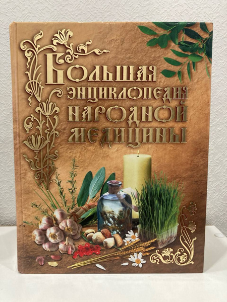 Большая энциклопедия народной медицины - купить с доставкой по выгодным ...