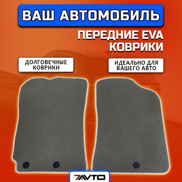 Коврики в салон автомобиля 7AVTO Lada Vesta 2015-2024 / Лада Веста EVA ...