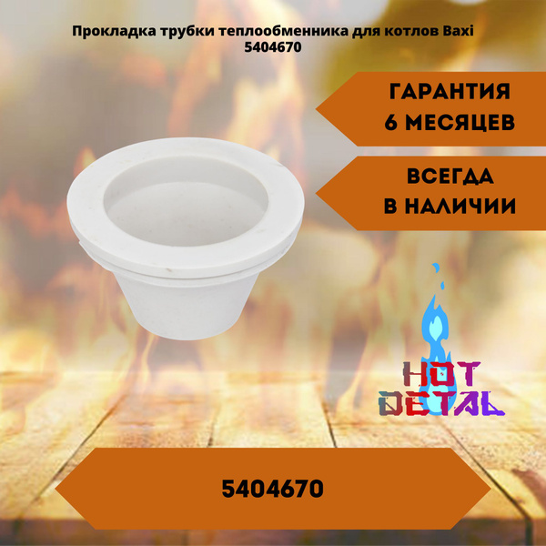 Характеристики Прокладка трубки теплообменника для котлов BAXI ECO ECO ...