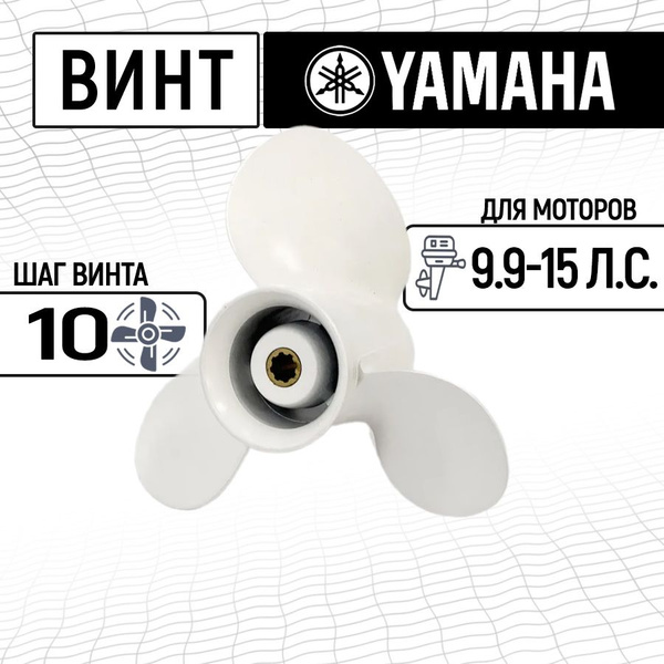 Винт для лодки High Quality Propeller Гребной винт на Ямаху 9,9 -15 л.с ...