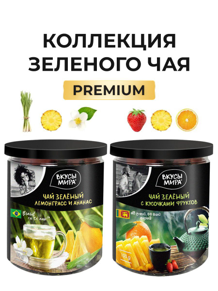 Чай листовой зеленый Вкусы мира заварочный набор 2 баночки ...