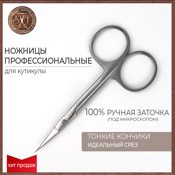 Ножницы маникюрные для кутикулы профессиональные с ручной заточкой ...