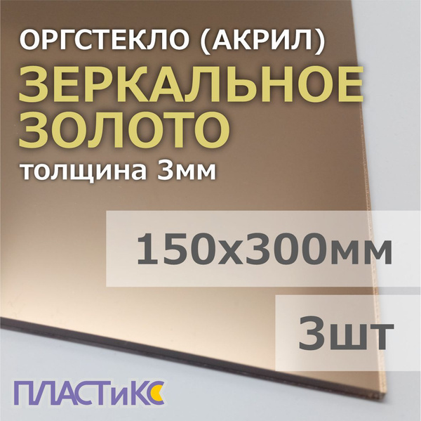 Оргстекло (акрил) зеркальное золото 3мм, 150х300мм, 3шт - купить с ...