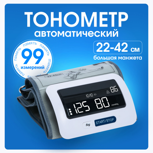 Тонометр автоматический на плечо с большой манжетой 22-42 см - купить с ...