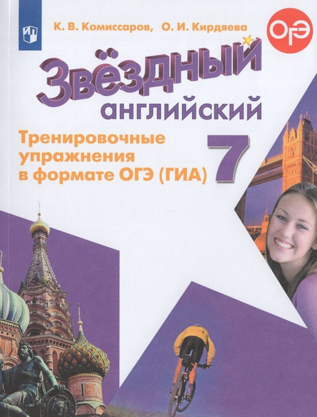 Английский язык. 7 класс. Тренировочные упражнения в формате ОГЭ (ГИА ...